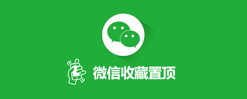 微信收藏置顶