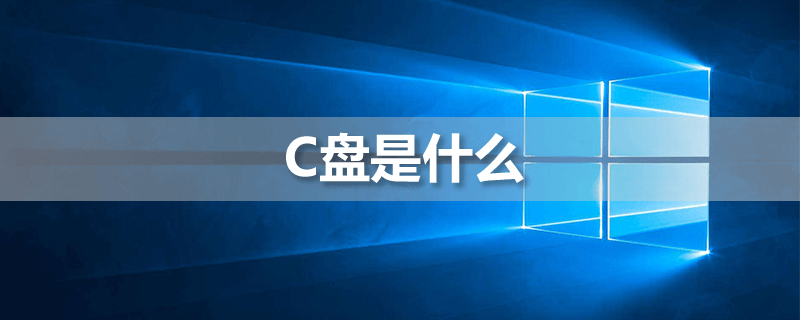 c盘是什么