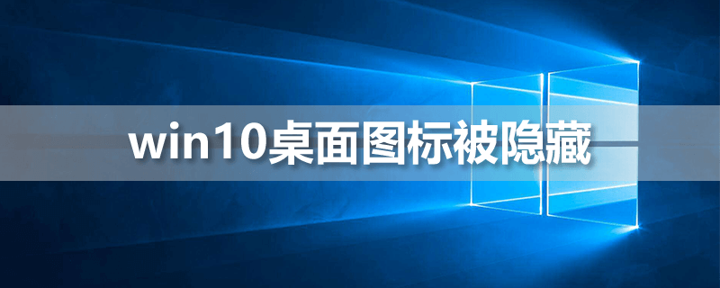 win10桌面图标被隐藏