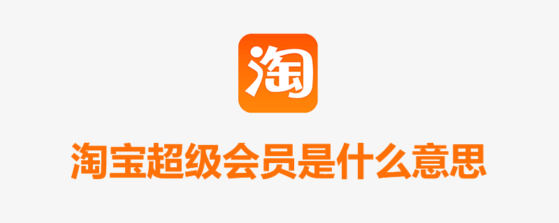 淘宝超级会员是什么意思