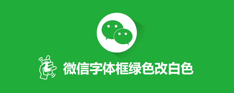 微信字体框绿色改白色