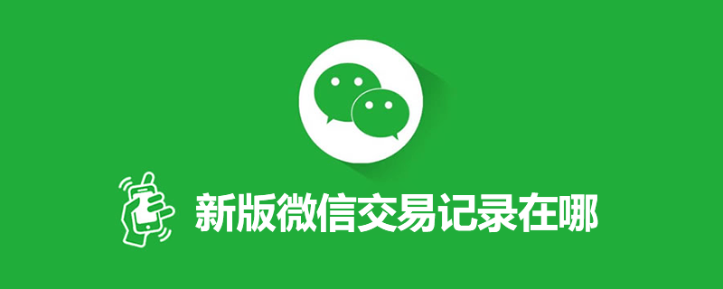 新版微信交易记录在哪