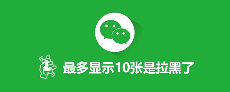 最多显示10张是拉黑了