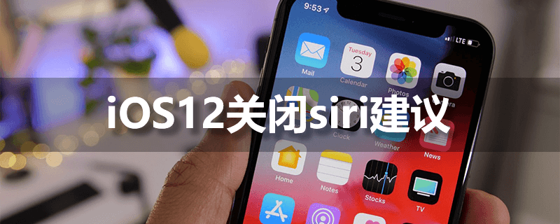 ios12关闭siri建议