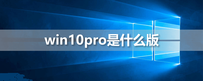 win10pro是什么版本