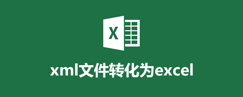 xml文件转化为excel