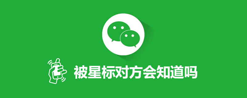 被星标对方会知道吗