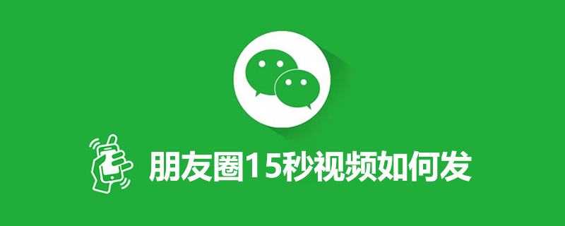 朋友圈15秒视频如何发