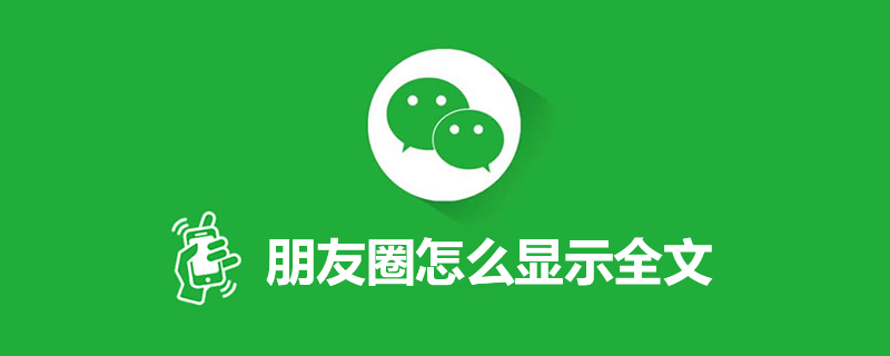 朋友圈怎么显示全文