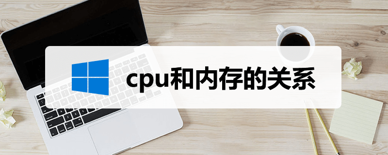 cpu和内存的关系