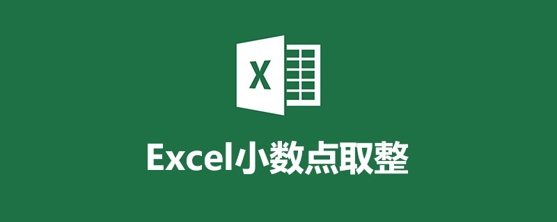 excel小数点取整