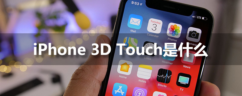 iphone3d touch是什么