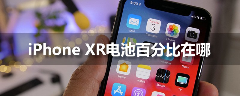 iphonexr电池百分比在哪