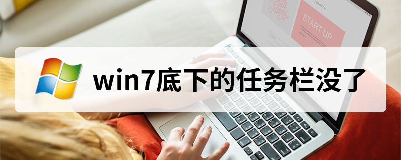 win7底下的任务栏没了