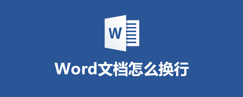 word文档怎么换行