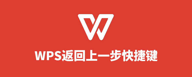 wps返回上一步快捷键