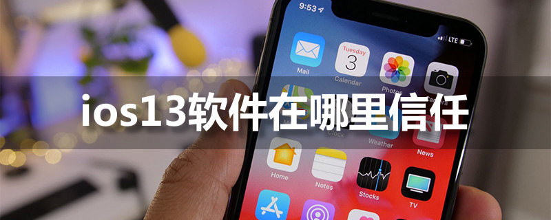 ios13软件在哪里信任