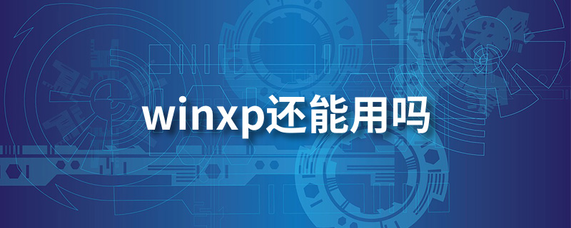 winxp还能用吗