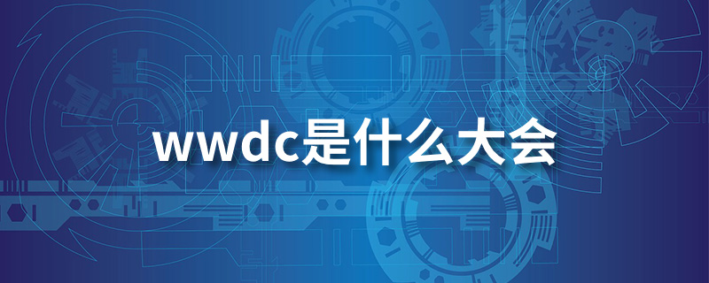 wwdc是什么大会