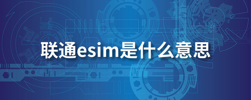 联通esim是什么意思