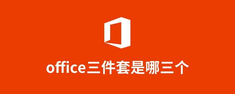 office三件套是哪三个