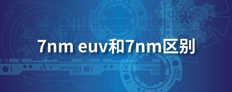 7nm euv和7nm区别