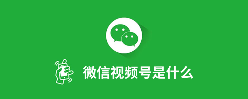 微信视频号是什么