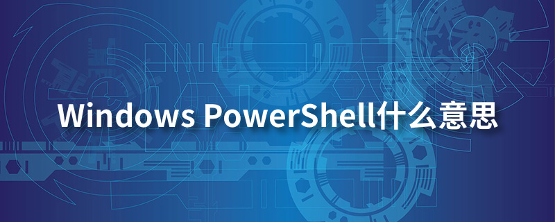 windows power shell什么意思