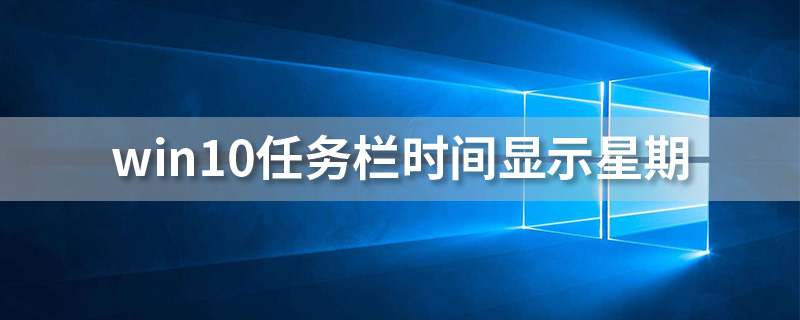 win10任务栏时间显示星期