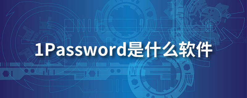 1password是什么软件