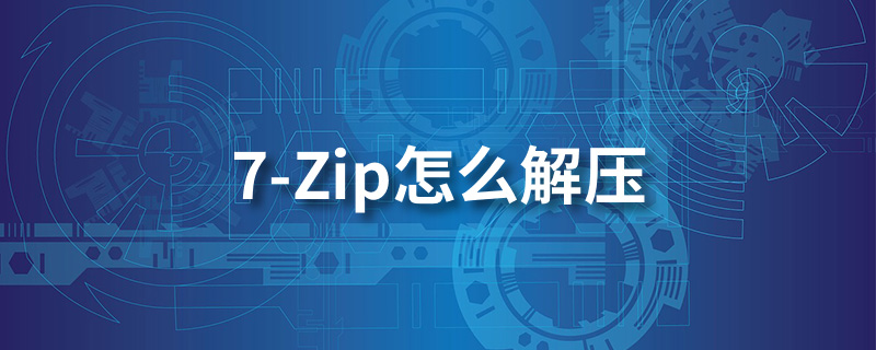 7-zip怎么解压