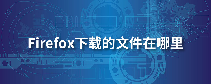 firefox下载的文件在哪里