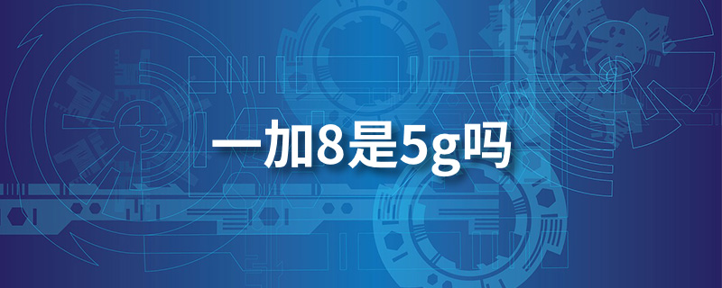 一加8是5g吗