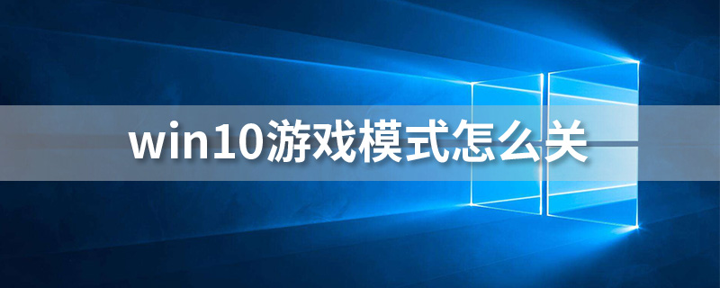 win10游戏模式怎么关