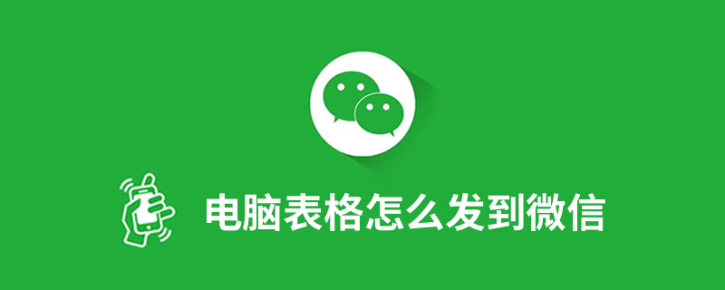 电脑表格怎么发到微信