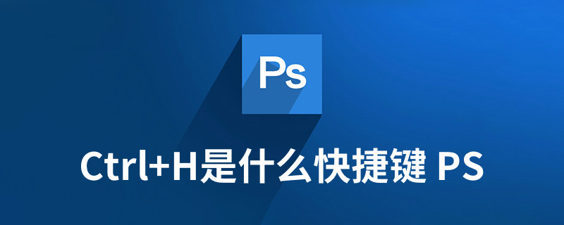 ctrl+h是什么快捷键 PS