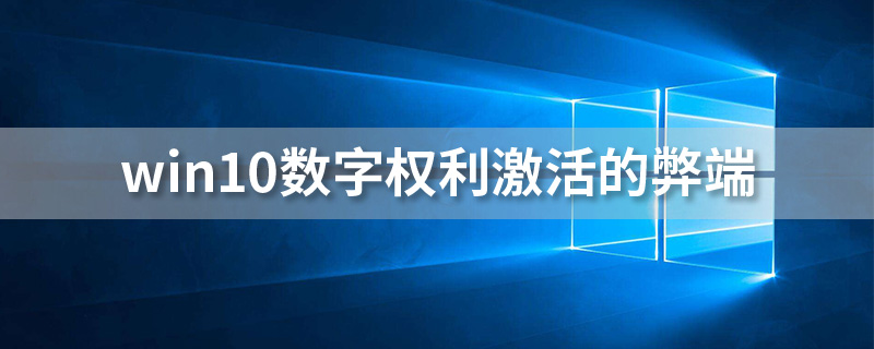 win10数字权利激活的弊端