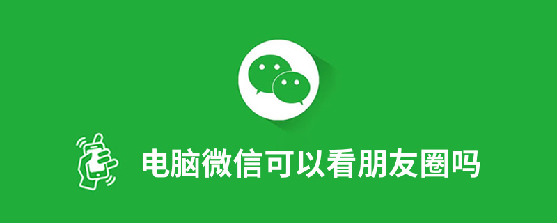 电脑微信可以看朋友圈吗