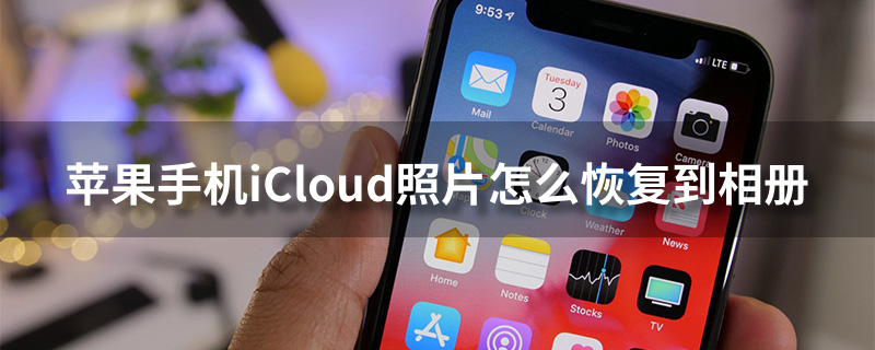 苹果手机icloud照片怎么恢复到相册