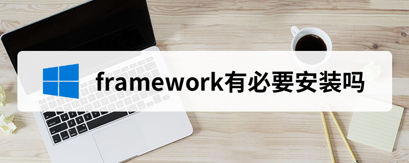 framework有必要安装吗