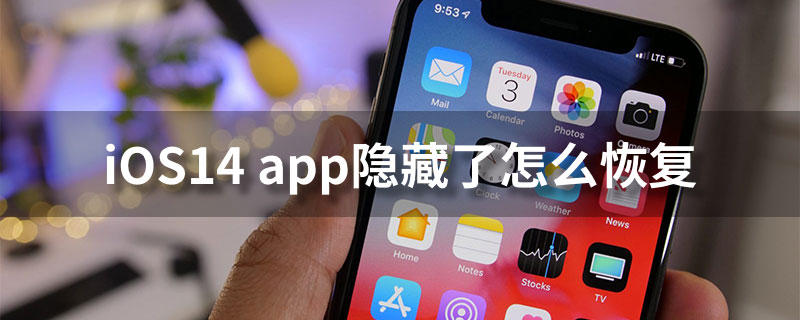 ios14app隐藏了怎么恢复