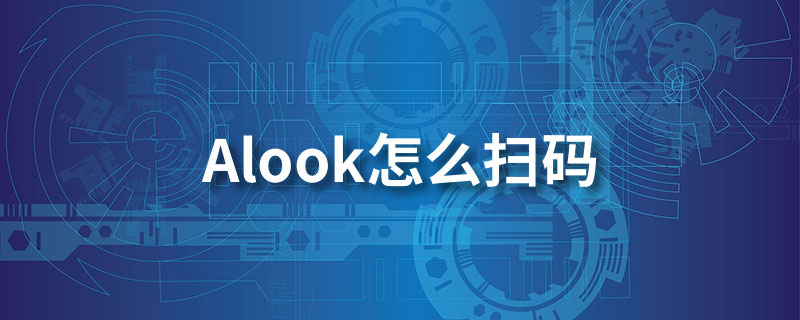 alook怎么扫码