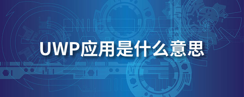 uwp应用是什么意思