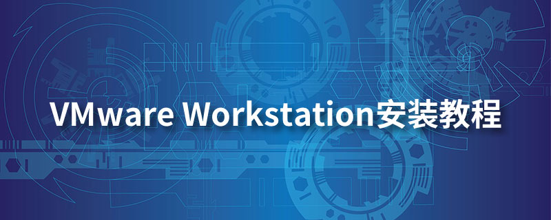 vmware workstation安装教程