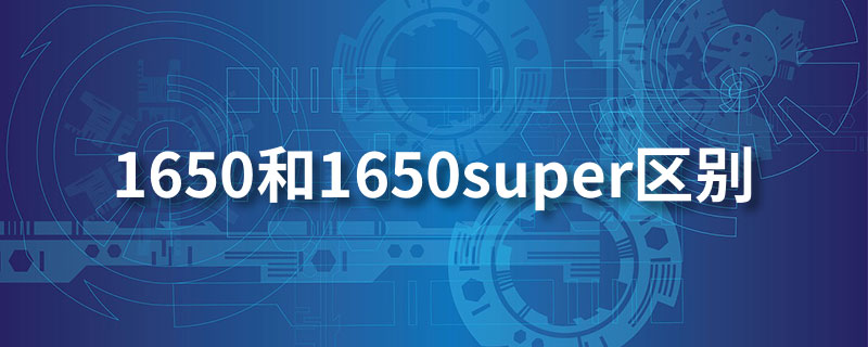 1650和1650super区别