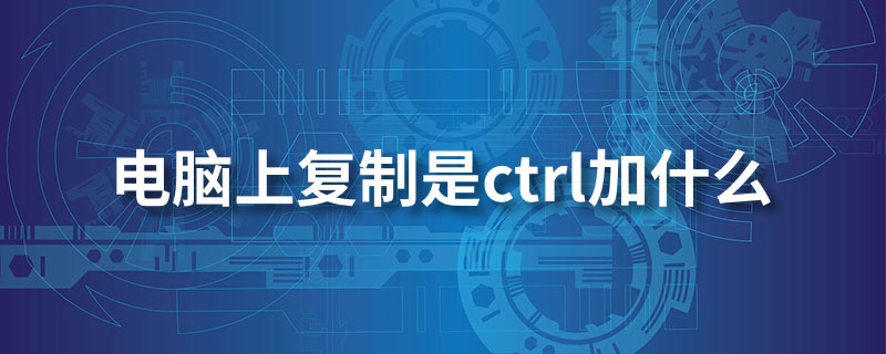 电脑上复制是ctrl加什么