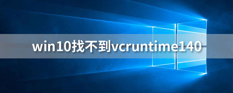 win10找不到vcruntime140