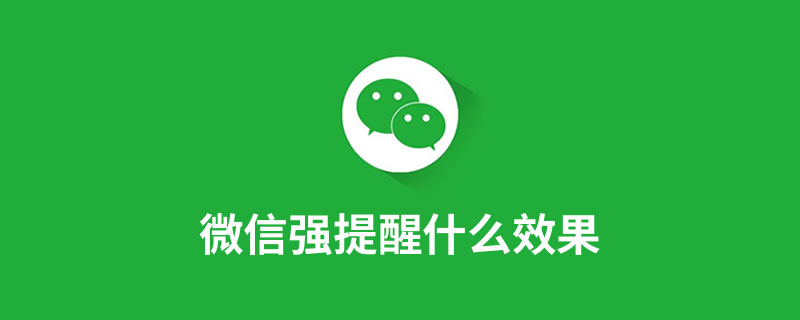 微信强提醒什么效果