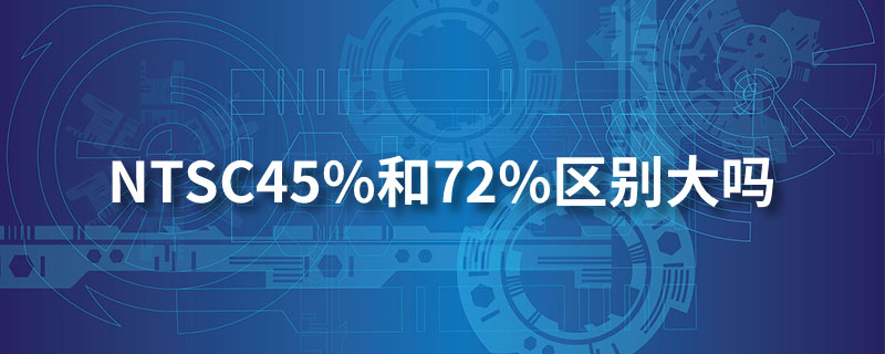 ntsc45%和72%区别大吗