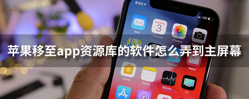 苹果移至app资源库的软件怎么弄到主屏幕